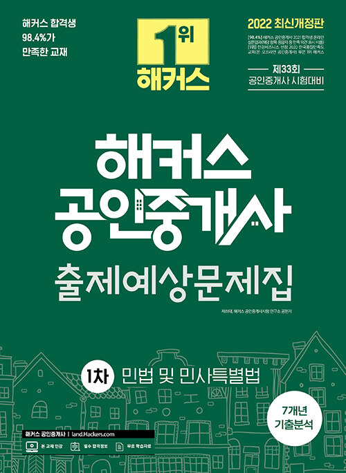 [중고] 2022 해커스 공인중개사 출제예상문제집 1차 민법 및 민사특별법