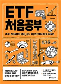 ETF 처음공부: 주식, 채권부터 달러, 골드, 부동산까지 바로 써먹는