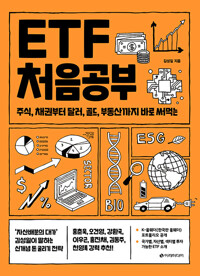 ETF 처음공부: 주식, 채권부터 달러, 골드, 부동산까지 바로 써먹는 표지