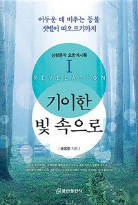 기이한 빛 속으로 : 어두운 데 비추는 등불 샛별이 떠오르기까지. 1 표지이미지