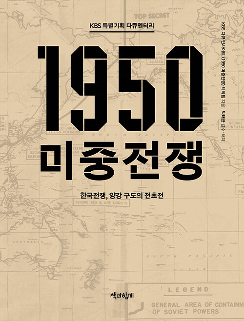 [중고] [큰글자도서] KBS 특별기획 다큐멘터리 1950 미중전쟁