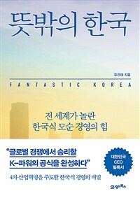 뜻밖의 한국 :전 세계가 놀란 한국식 모순 경영의 힘 
