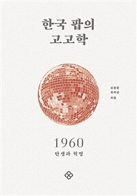 한국 팝의 고고학 1960. 1, 탄생과 혁명