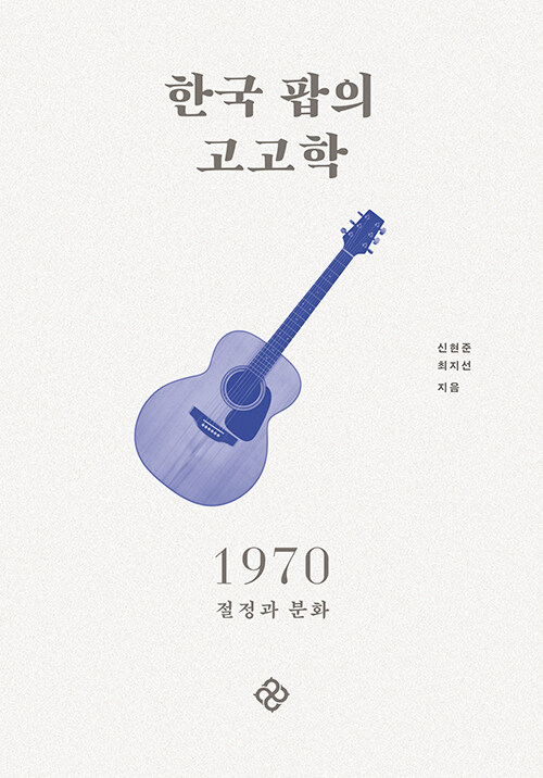 [중고] 한국 팝의 고고학 1970