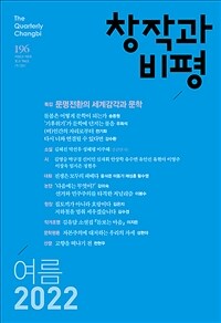 창작과비평. 197 (2022년 가을)