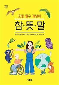 참·뜻·말 :초등 필수 개념어 