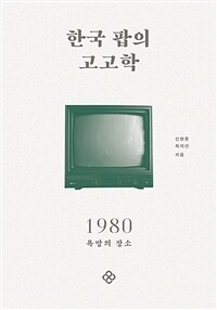 한국 팝의 고고학 1980 :욕망의 장소 
