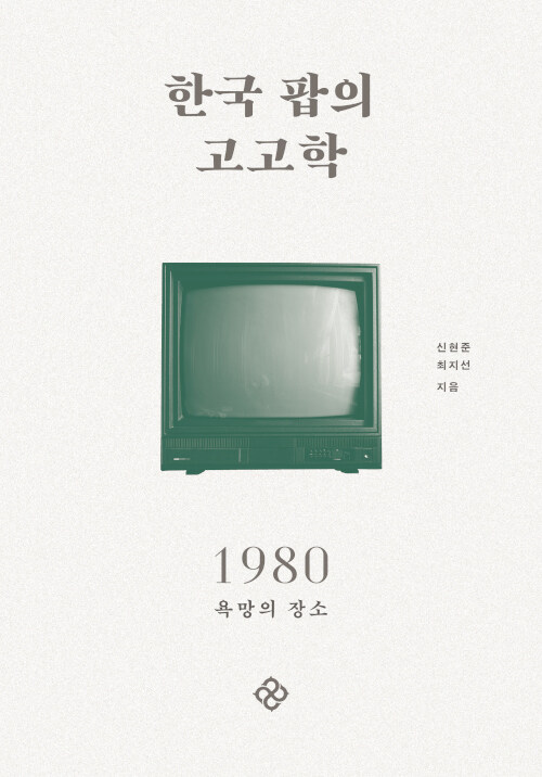 [중고] 한국 팝의 고고학 1980