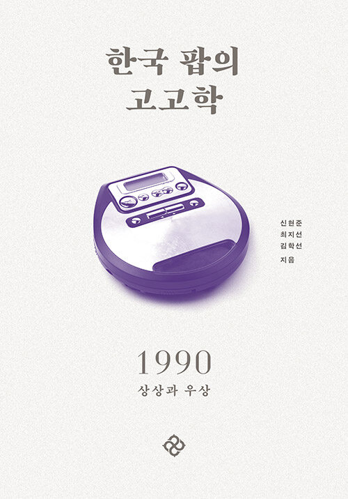 [중고] 한국 팝의 고고학 1990