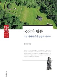 국장과 왕릉 :조선 국왕의 사후 상징과 만나다 