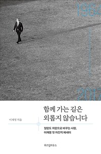 함께 가는 길은 외롭지 않습니다 : 절망도 희망으로 바꾸는 사람, 이재명 첫 자전적 에세이 표지이미지