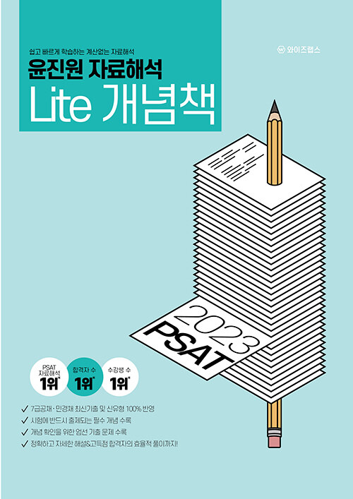 2023 PSAT 윤진원 자료해석 Lite 가벼운 개념책