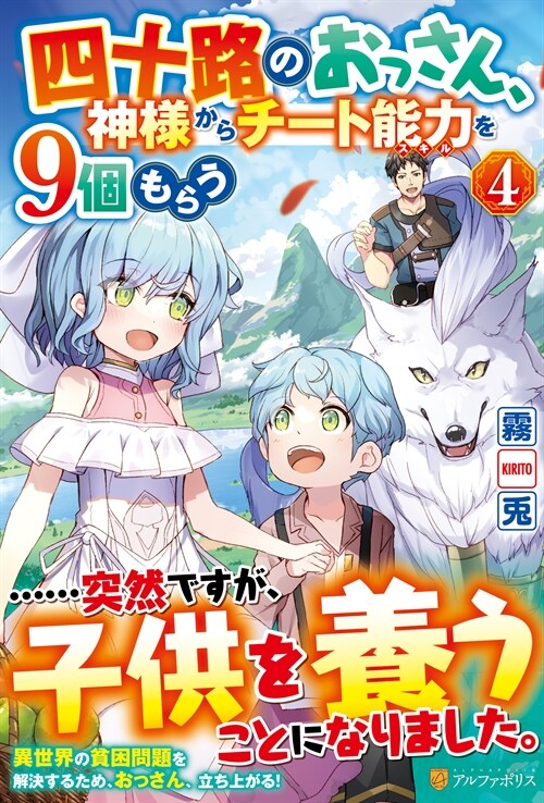 四十路のおっさん、神樣からチ-ト能力を9個もらう (4)