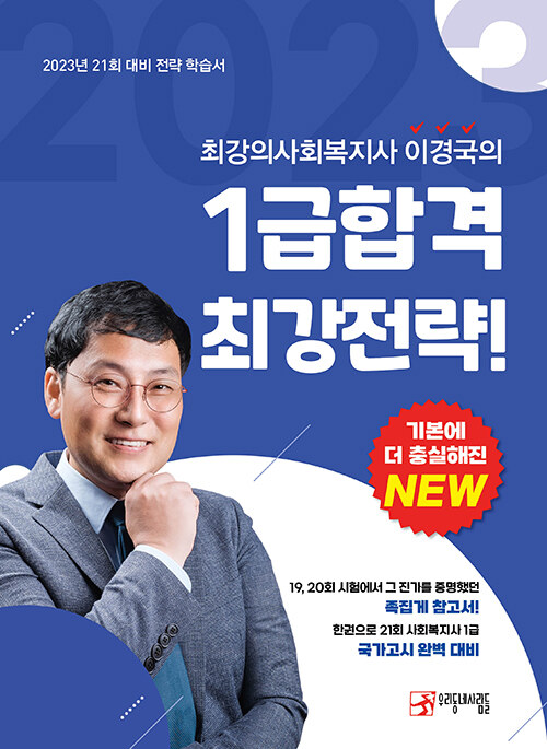 2023 최강의사회복지사 이경국의 1급 합격 최강전략