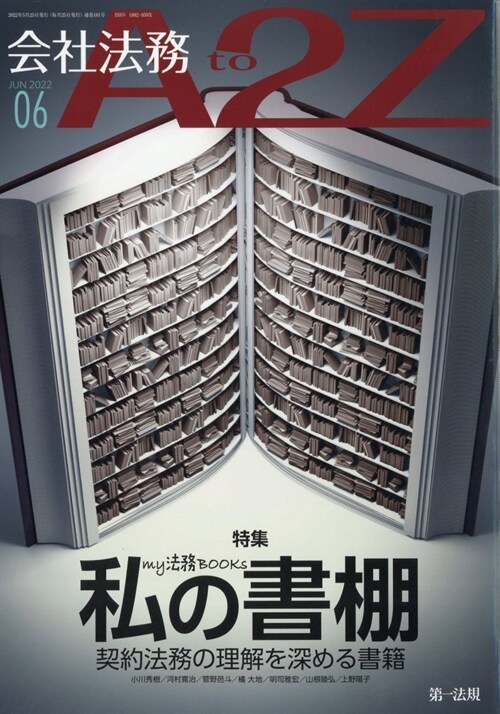 會社法務A2Z 2022年 6月號