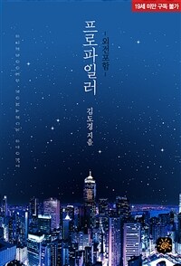 [세트] 프로파일러 (외전포함) (총2권/완결)