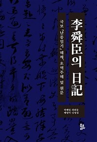 이순신의 일기 :국보 『난중일기』 해제, 초역주해 및 원문 