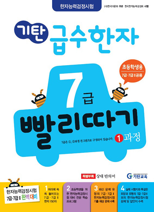 기탄 급수한자 7급 빨리따기 1과정