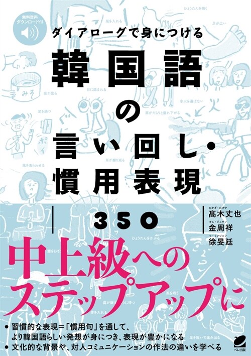 ダイアロ-グで身につける韓國語の言い回し·慣用表現350