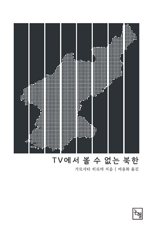 TV에서 볼 수 없는 북한