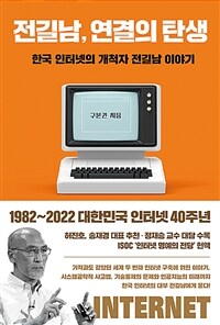 전길남, 연결의 탄생 :한국 인터넷의 개척자 전길남 이야기 