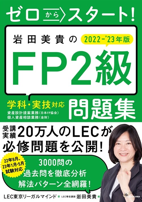 ゼロからスタ-ト!巖田美貴のFP2級問題集 (2022)