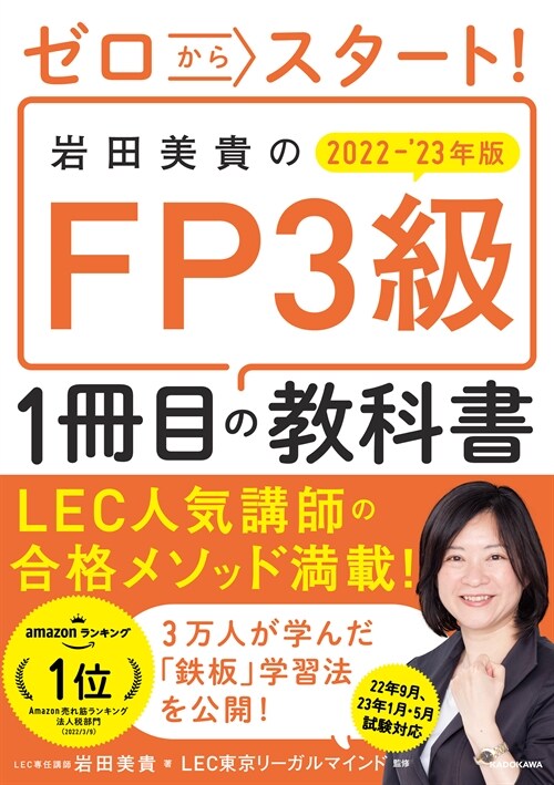 ゼロからスタ-ト!巖田美貴のFP3級1冊目の敎科書 (2022)