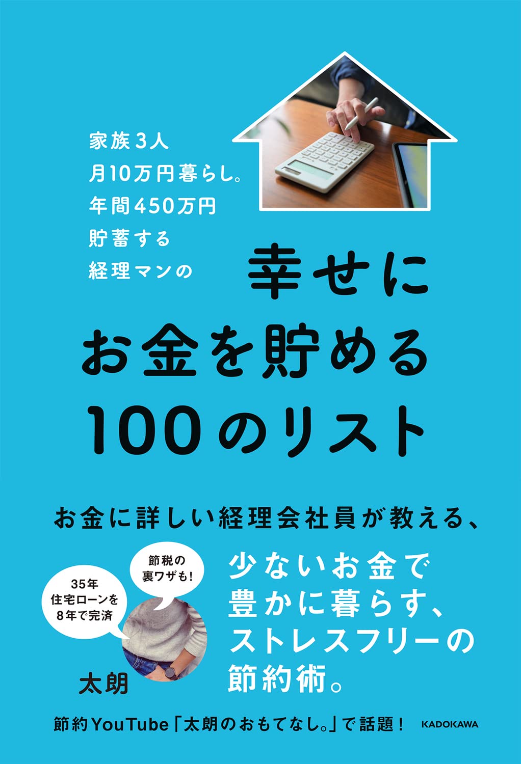 家族3人月10萬円暮らし。年間450萬円貯蓄する經理マンの幸せにお金を貯める100のリスト