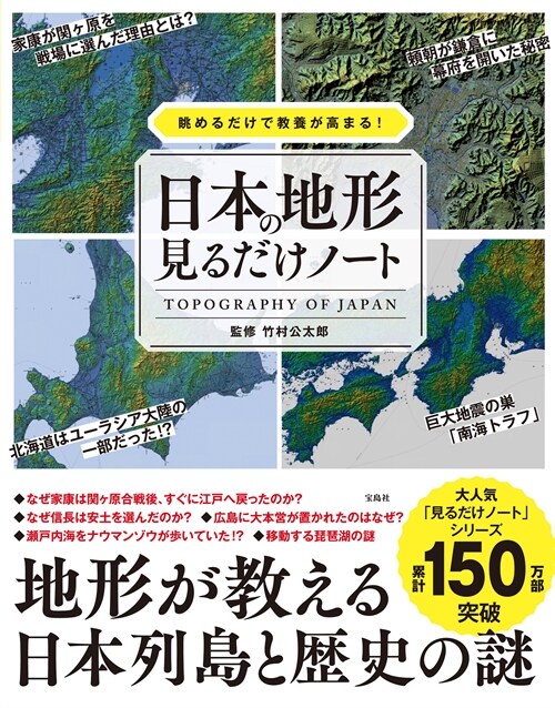 眺めるだけで敎養が高まる!日本の地形見るだけノ-ト