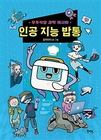 인공 지능 밥통 :우주식당 과학 레시피 