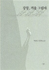 강릉, 겨울 그림자 :박문구 장편소설 