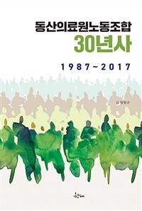 동산의료원노동조합 30년사 : 1987~2017 표지이미지