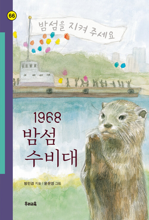 1968 밤섬 수비대