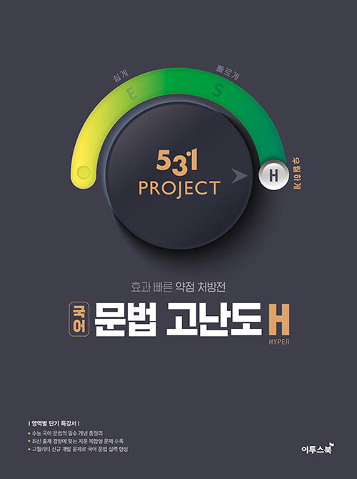 531 프로젝트 PROJECT 국어 문법 고난도 H (2024년용)