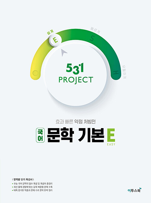 531 프로젝트 PROJECT 국어 문학 기본 E (2024년용)