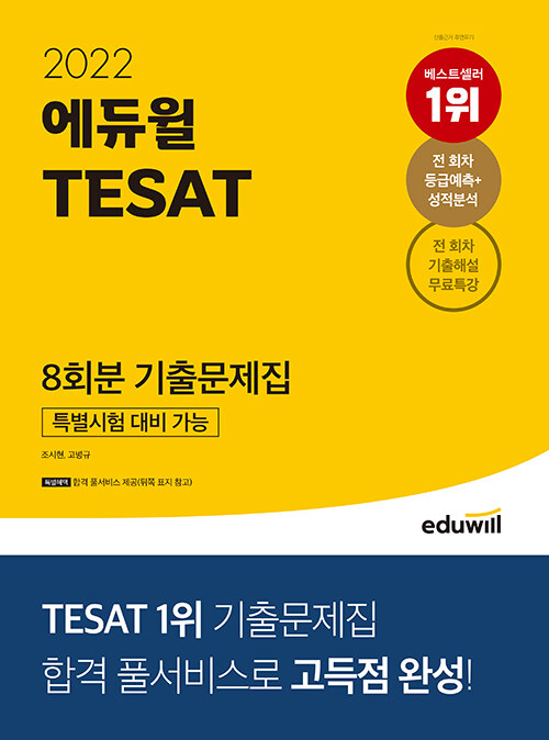 [중고] 2022 에듀윌 TESAT 8회분 기출문제집 (특별시험 대비 가능)