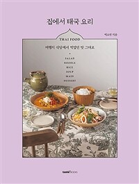 집에서 태국 요리 =여행지 식당에서 먹었던 맛 그대로 /Thai food 