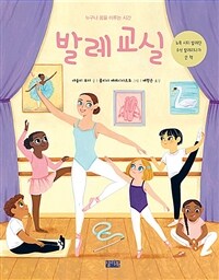 발레 교실 :누구나 꿈을 이루는 시간 