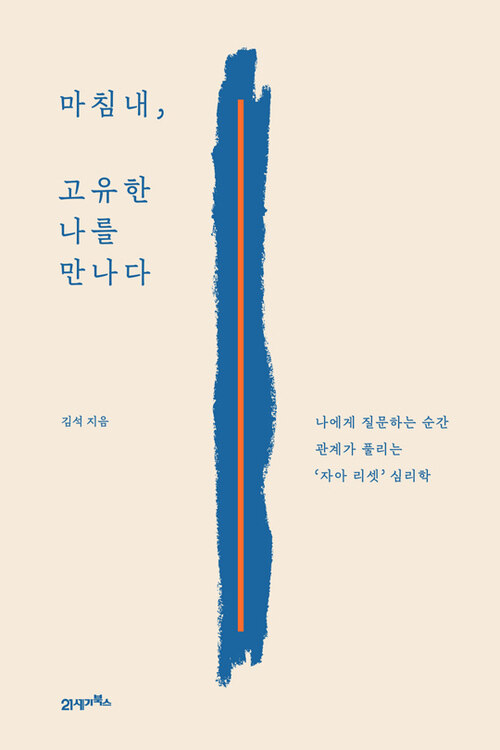 마침내, 고유한 나를 만나다