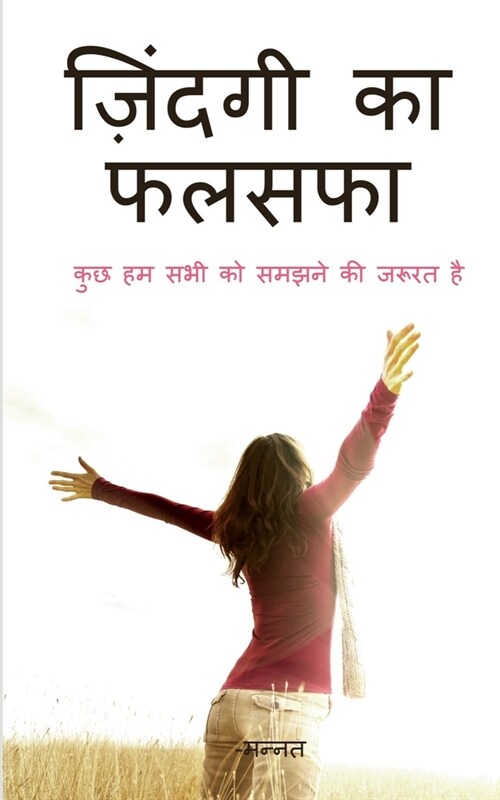 Life Philosophy / ज़िंदगी का फलसफा (Paperback)