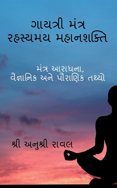 Gayatri Mantra Rahasyamaya MahanaSakti / ગાયત્રી મંત્ર રહસ&# (Paperback)