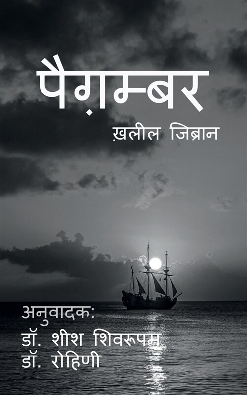 paigambar / पैग़म्बर (Paperback)