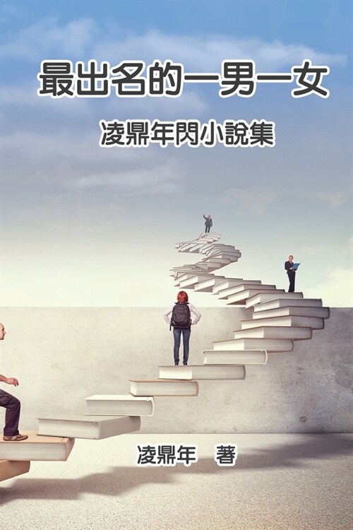 最出名的一男一女：凌鼎年閃小說集: The Most Famous Man (Paperback)