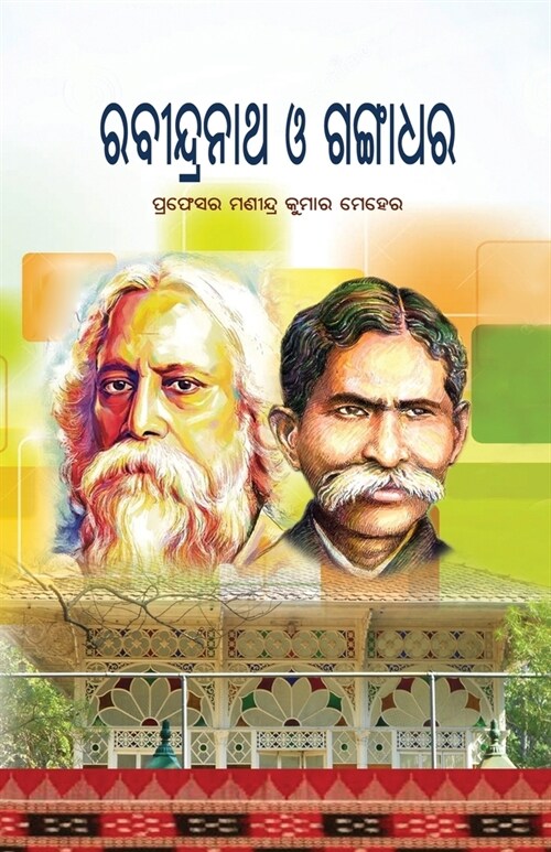 Rabindranath O Gangadhara (Paperback)