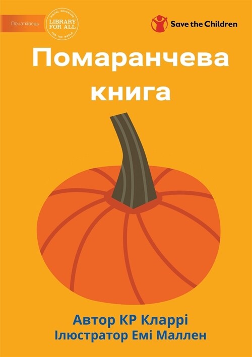 The Orange Book - Помаранчева книга (Paperback)