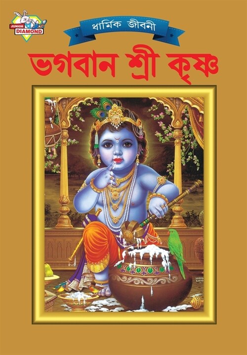 Lord Krishna (ভগবান শ্রী কৃষ্ণ) (Paperback)