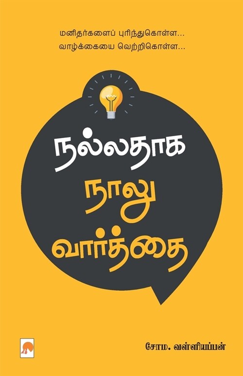 Nalladhaga Naalu Vaarthai / நல்லதாக நாலு வார்த்& (Paperback)