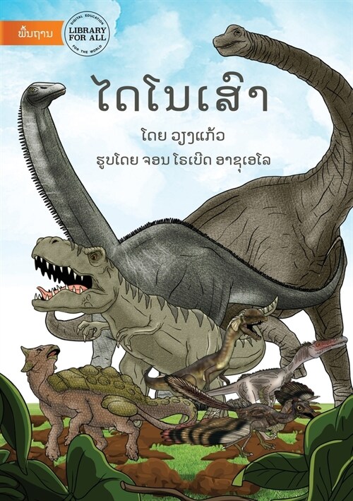 Dinosaurs - ໄດໂນເສົາ (Paperback)