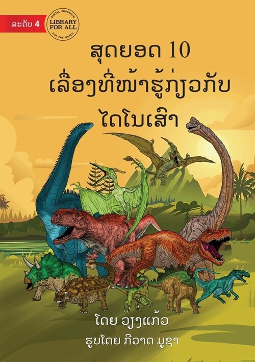 10 Facts About Dinosaurs - ສຸດຍອດ 10 ເລື່ອງທີ່ໜ້ (Paperback)