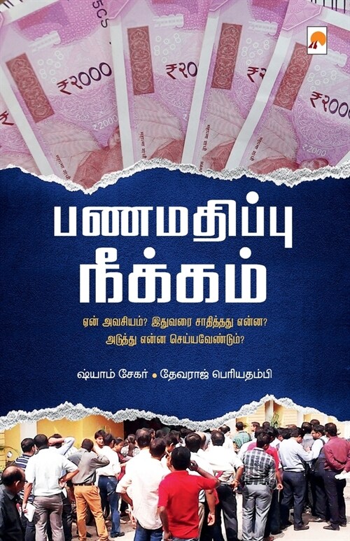 Panamathippu Neekkam / பணமதிப்பு நீக்கம் (Paperback)